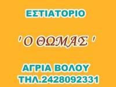 Ο ΘΩΜΑΣ (Παμπουχίδης Κυριάκος Α.)