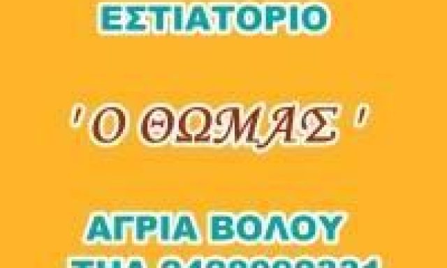 Ο ΘΩΜΑΣ (Παμπουχίδης Κυριάκος Α.)