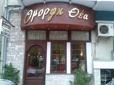 ΟΜΟΡΦΗ ΘΕΑ (Νάτσικας Ιωάννης Α.)