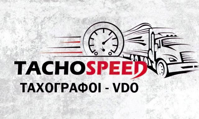 TACHOSPEED – ΔΗΜΗΤΡΑΝΤΖΟΣ ΝΙΚΟΛΑΟΣ