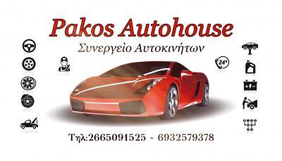 AUTO HOUSE ΡΑΚΟΣ – ΠΑΚΟΣ ΠΑΝΑΓΙΩΤΗΣ