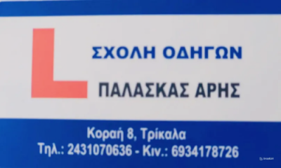 ΠΑΛΑΣΚΑΣ ΑΡΗΣ
