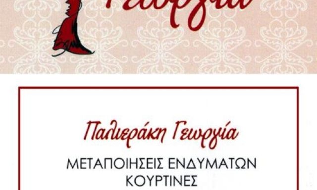 ΓΕΩΡΓΙΑ ΜΟΔΙΣΤΡΑ ΕΠΙΔΙΟΡΘΩΣΕΙΣ – ΠΑΛΙΕΡΑΚΗ ΓΕΩΡΓΙΑ