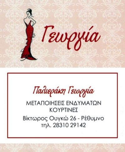 ΓΕΩΡΓΙΑ ΜΟΔΙΣΤΡΑ ΕΠΙΔΙΟΡΘΩΣΕΙΣ – ΠΑΛΙΕΡΑΚΗ ΓΕΩΡΓΙΑ