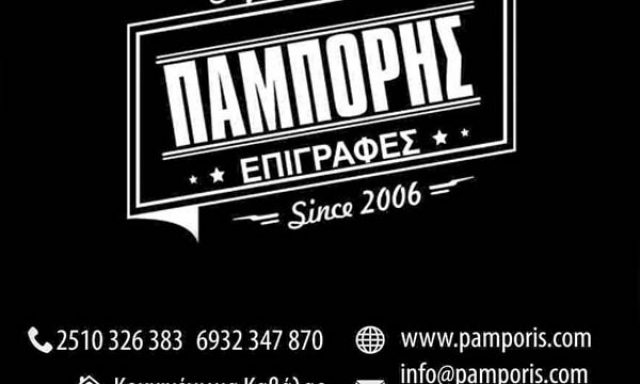 ΠΑΜΠΟΡΗΣ ΚΥΡΙΑΚΟΣ Β.