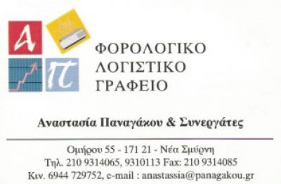 ΠΑΝΑΓΑΚΟΥ – ΡΑΡΗ ΑΝΑΣΤΑΣΙΑ ΚΑΙ ΣΥΝΕΡΓΑΤΕΣ