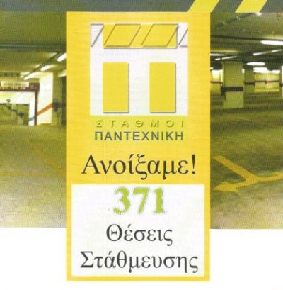 ΣΤΑΘΜΟΙ ΠΑΝΤΕΧΝΙΚΗ ΑΕ