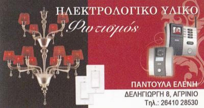 PANTOULA LIGHTING – ΠΑΝΤΟΥΛΑ ΕΛΕΝΗ
