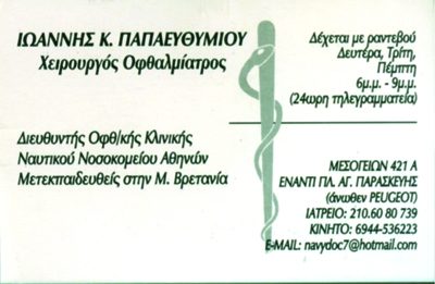 ΠΑΠΑΕΥΘΥΜΙΟΥ ΙΩΑΝΝΗΣ