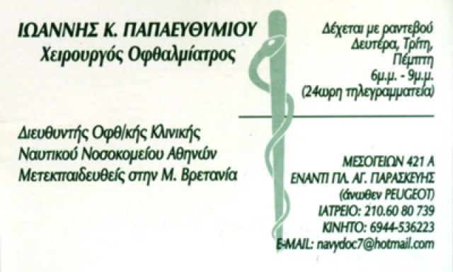 ΠΑΠΑΕΥΘΥΜΙΟΥ ΙΩΑΝΝΗΣ