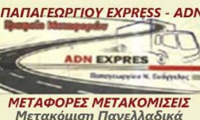 ADN EXPRESS – ΠΑΠΑΓΕΩΡΓΙΟΥ ΝΙΚΟΛΑΟΣ