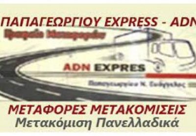 ADN EXPRESS – ΠΑΠΑΓΕΩΡΓΙΟΥ ΝΙΚΟΛΑΟΣ