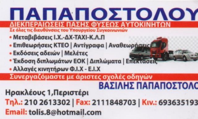 ΠΑΠΑΠΟΣΤΟΛΟΥ ΒΑΣΙΛΕΙΟΣ