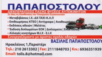 ΠΑΠΑΠΟΣΤΟΛΟΥ ΒΑΣΙΛΕΙΟΣ