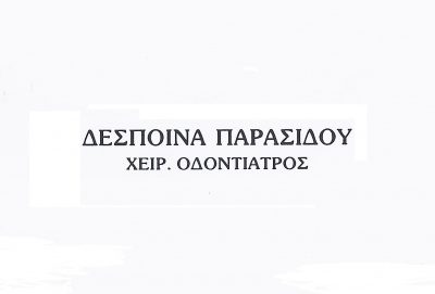 ΠΑΡΑΣΙΔΟΥ Α. ΔΕΣΠΟΙΝΑ