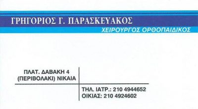 ΠΑΡΑΣΚΕΥΑΚΟΣ ΓΡΗΓΟΡΙΟΣ Γ.