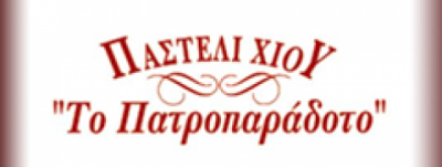 ΤΟ ΠΑΤΡΟΠΑΡΑΔΟΤΟ – ΑΦΟΙ ΠΡΩΑΚΗ ΟΕ