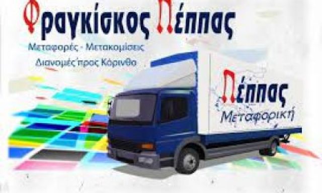 PEPPAS TRANS – ΦΡΑΓΚΙΣΚΟΣ ΠΕΠΠΑΣ