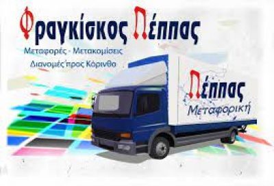 PEPPAS TRANS – ΦΡΑΓΚΙΣΚΟΣ ΠΕΠΠΑΣ