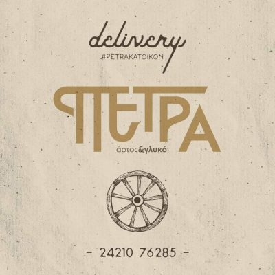 ΠΕΤΡΑ – Χ.ΠΑΠΑΛΙΤΣΑΣ Ε.ΟΙΚΟΝΟΜΟΥ ΟΕ