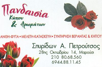 ΠΑΝΔΑΙΣΙΑ ΚΗΠΟΥ ΚΑΙ ΑΡΩΜΑΤΩΝ – ΠΕΤΡΟΥΤΣΟΣ ΣΠΥΡΙΔΩΝ