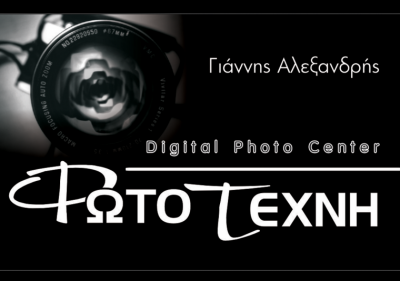 ΦΩΤΟΤΕΧΝΗ (Αλεξανδρής Ιωάννης Δ.)