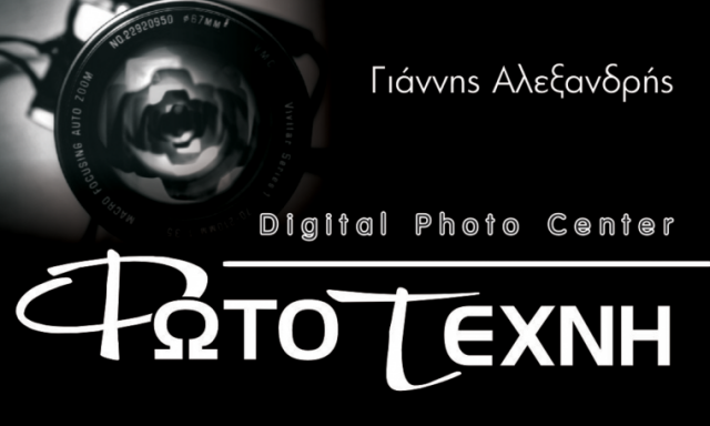 ΦΩΤΟΤΕΧΝΗ (Αλεξανδρής Ιωάννης Δ.)