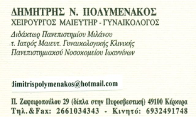 ΠΟΛΥΜΕΝΑΚΟΣ ΔΗΜΗΤΡΙΟΣ