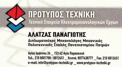 ΠΡΟΤΥΠΟΣ ΤΕΧΝΙΚΗ – Γ. &amp; Δ. ΖΕΡΒΑΣ – Π. ΑΛΑΤΖΑΣ Ο.Ε.