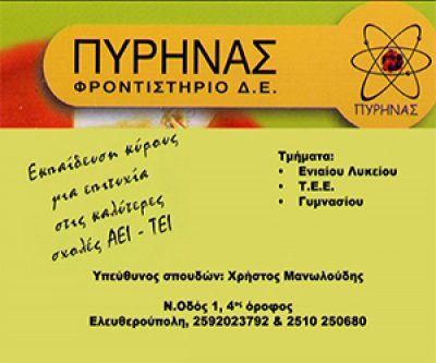 ΠΥΡΗΝΑΣ – ΓΚΑΓΚΑΛΗ ΔΗΜΗΤΡΑ &amp; ΣΙΑ ΟΕ