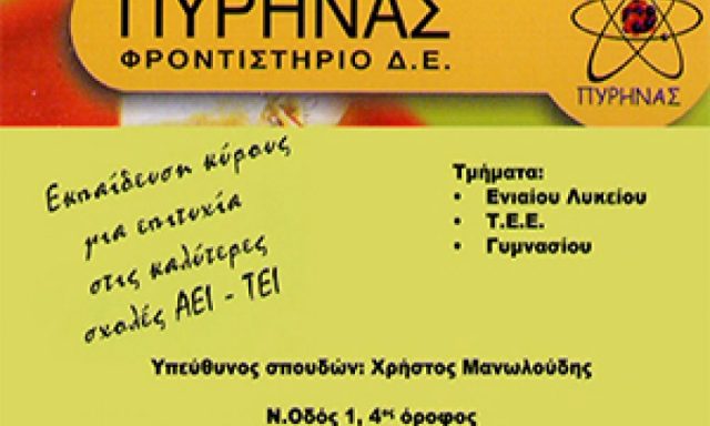 ΠΥΡΗΝΑΣ – ΓΚΑΓΚΑΛΗ ΔΗΜΗΤΡΑ & ΣΙΑ ΟΕ