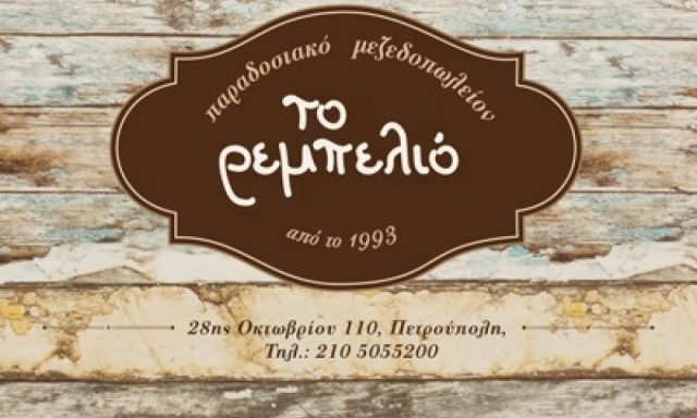 ΤΟ ΡΕΜΠΕΛΙΟ – ΜΠΑΛΑΦΑΣ ΠΑΝΑΓΙΩΤΗΣ Θ.