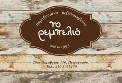 ΤΟ ΡΕΜΠΕΛΙΟ – ΜΠΑΛΑΦΑΣ ΠΑΝΑΓΙΩΤΗΣ Θ.