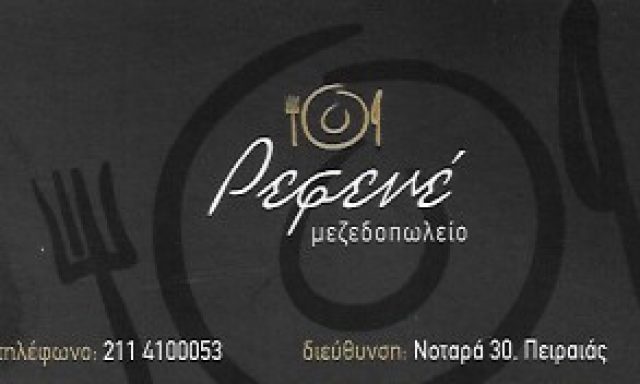 ΡΕΦΕΝΕ-ΡΟΥΣΣΟΣ ΚΩΝΣΤΑΝΤΙΝΟΣ