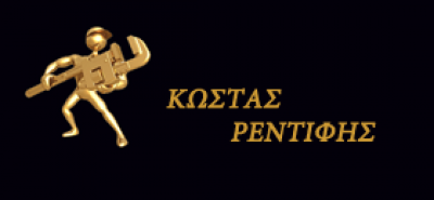 ΚΩΝΣΤΑΝΤΙΝΟΣ ΡΕΝΤΙΦΗΣ