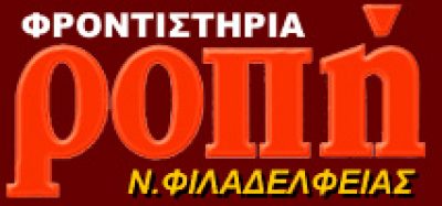 ΡΟΠΗ – ΑΝΤΩΝΟΠΟΥΛΟΣ ΔΗΜΗΤΡΙΟΣ