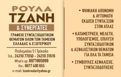 ΤΖΑΝΗ ΡΟΥΛΑ
