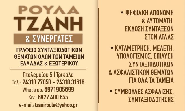 ΤΖΑΝΗ ΡΟΥΛΑ