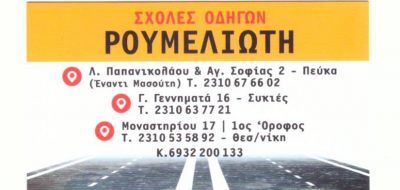 ΡΟΥΜΕΛΙΩΤΗΣ ΚΩΝΣΤΑΝΤΙΝΟΣ
