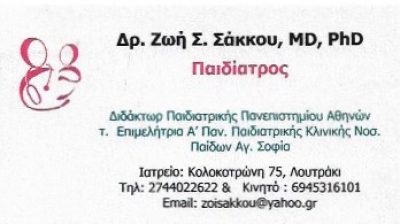 ΣΑΚΚΟΥ ΖΩΗ