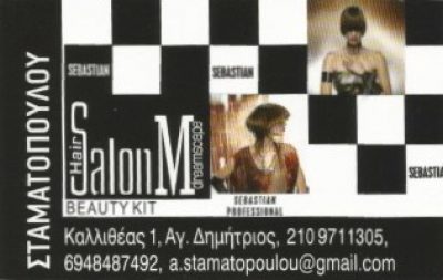 SALON M-ΣΤΑΜΑΤΟΠΟΥΛΟΥ ΜΙΝΑ
