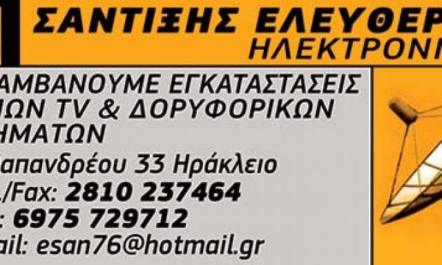 ΣΑΝΤΙΞΗΣ ΕΛΕΥΘΕΡΙΟΣ