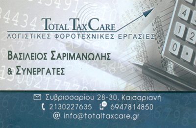 TOTAL TAX CARE – ΣΑΡΙΜΑΝΩΛΗΣ ΒΑΣΙΛΕΙΟΣ