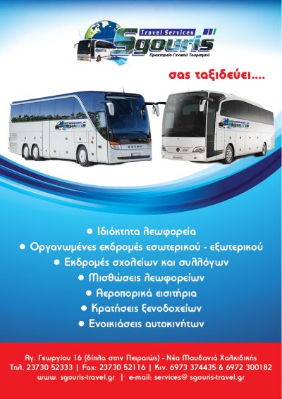 SGOURIS TRAVEL &#8211; ΣΓΟΥΡΗΣ ΔΗΜΗΤΡΗΣ