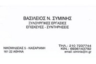 ΣΥΜΙΝΗΣ ΝΙΚ. ΒΑΣΙΛΕΙΟΣ