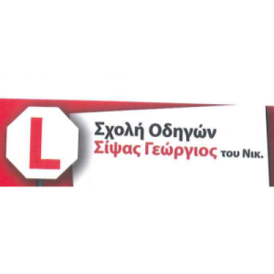 ΣΙΨΑΣ ΓΕΩΡΓΙΟΣ