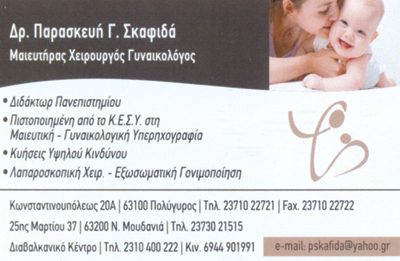 Dr. ΣΚΑΦΙΔΑ ΕΥΑΓΓΕΛΙΝΟΥ ΠΑΡΑΣΚΕΥΗ