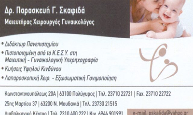 Dr. ΣΚΑΦΙΔΑ ΕΥΑΓΓΕΛΙΝΟΥ ΠΑΡΑΣΚΕΥΗ