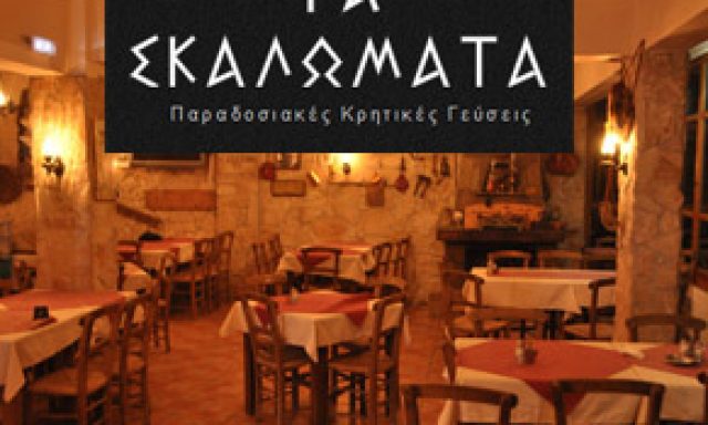 ΤΑ ΣΚΑΛΩΜΑΤΑ – ΚΕΦΑΛΟΓΙΑΝΝΗΣ ΙΩΑΝΝΗΣ & ΧΑΡΑΛΑΜΠΟΣ