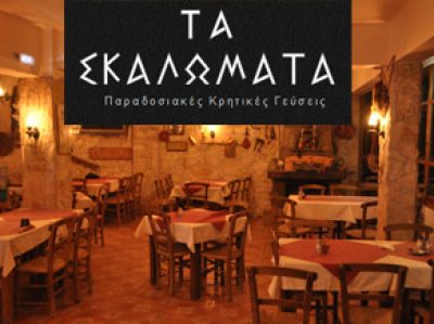 ΤΑ ΣΚΑΛΩΜΑΤΑ – ΚΕΦΑΛΟΓΙΑΝΝΗΣ ΙΩΑΝΝΗΣ &amp; ΧΑΡΑΛΑΜΠΟΣ